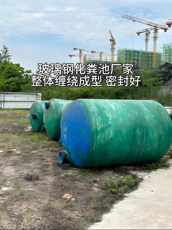 曲江玻璃钢化粪池
